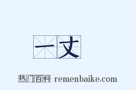 一丈紅是什么意思的图片